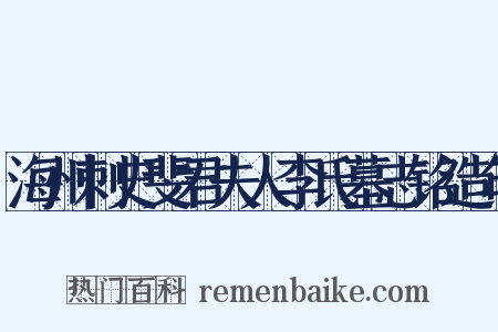 海州刺史斐君夫人李氏墓志铭造句是什么意思的图片